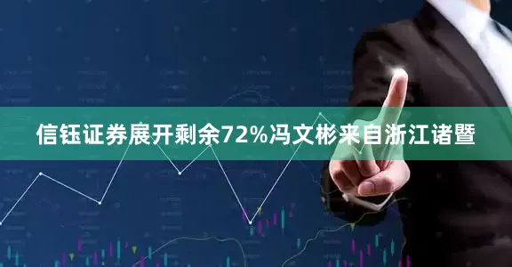 信钰证券展开剩余72%冯文彬来自浙江诸暨