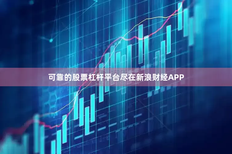 可靠的股票杠杆平台尽在新浪财经APP