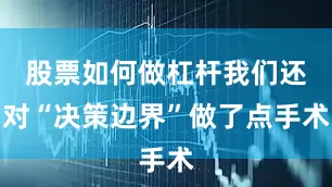 股票如何做杠杆我们还对“决策边界”做了点手术