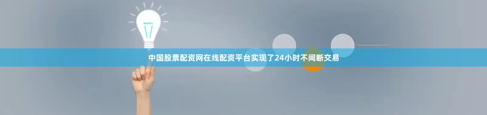 中国股票配资网在线配资平台实现了24小时不间断交易
